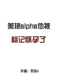 alpha他被标记怀孕了