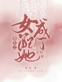 重生之女配她成了全校第一