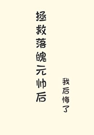 拯救落魄元帅后我逃了