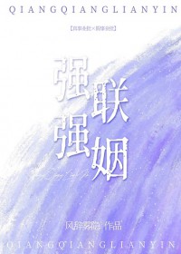 强强联姻[女A男O]