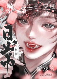 穿进游戏的种田日常