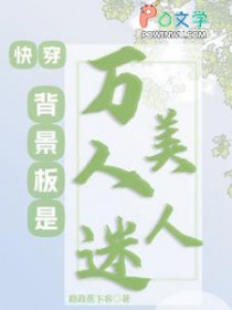 快穿：背景板是万人迷美人