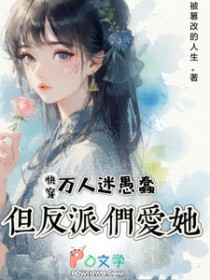 快穿：万人迷愚蠢，但反派们爱