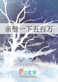 亲他一下五百万