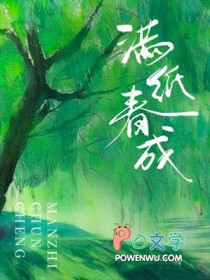 满纸春成