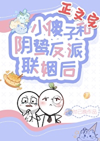 小傻子和阴鸷反派联姻后