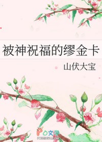 被神祝福的缪金卡