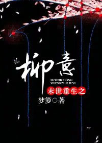 末世重生之柳意
