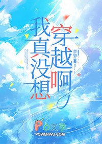 我真没想穿越啊