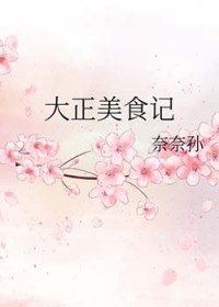 [综漫] 大正美食记