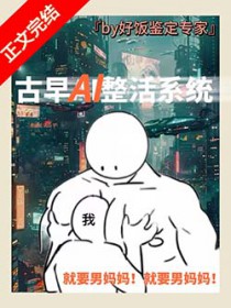 男妈妈误绑整活系统[GB]