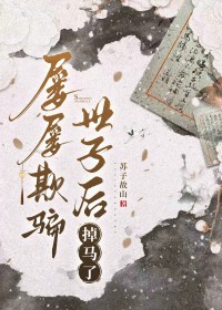 屡屡欺骗世子后掉马了