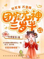 饥荒年，万兽拜，团宠龙神三岁半