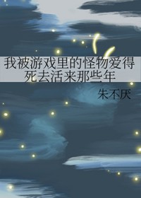 我被游戏里的怪物爱得死去活来那些年