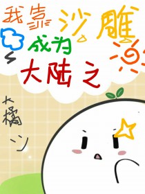 我靠沙雕成为大陆之光