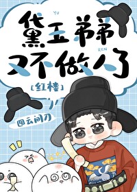 [红楼] 黛玉弟弟又不做人了
