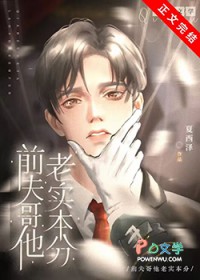 前夫哥他老实本分