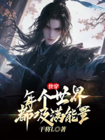 快穿，每个世界都吸满能量