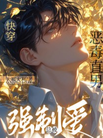 快穿，恶毒直男总被强制爱