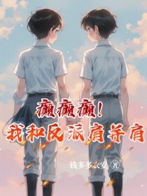 癫癫癫！我和反派肩并肩
