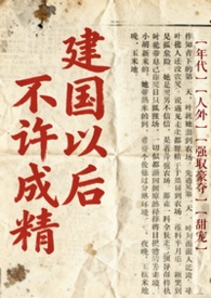 不是说建国以后不能成精吗？