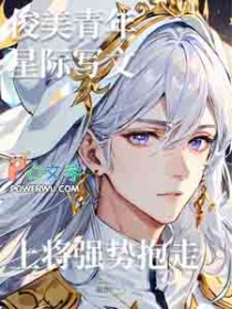 俊美青年星际写文，上将强势抱走