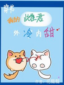 [虫族]穿书，我的雌君外冷内甜