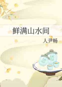鲜满山水间