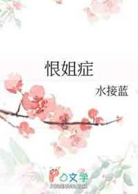 恨姐症/我给姐姐当狗的那些年