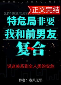 特危局非要我和前男友复合