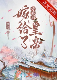 守寡后嫁给了皇帝