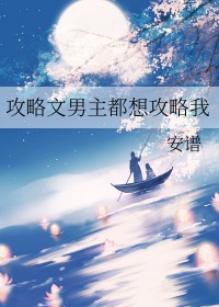 攻略文男主都想攻略我