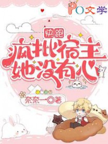 快跑，疯批宿主她没有心