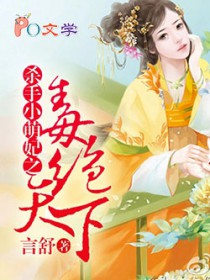 毒绝天下：杀手小萌妃