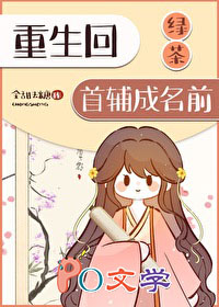 重生回绿茶首辅名就前
