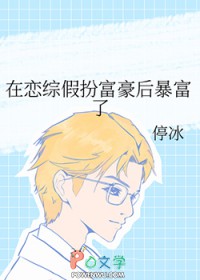 在恋综假扮富豪后暴富了