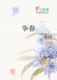 争春