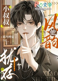 小叔叔他风韵犹存