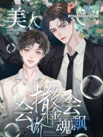 美人会撒娇，金主魂会飘