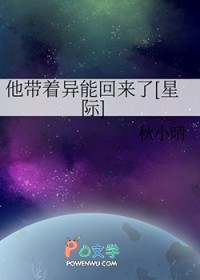 他带着异能回来了[星际]
