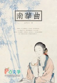 南华曲