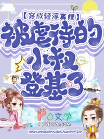 穿成轻浮寡嫂，虐待的小叔登基了