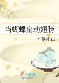 [拾阶黄莺在唱歌同人] 当蝴蝶扇动翅膀