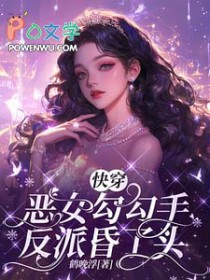 快穿：恶女勾勾手，反派昏了头