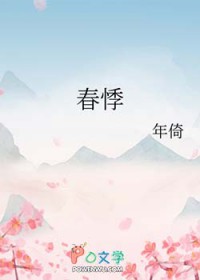 春悸