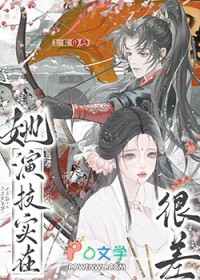 她演技实在很差