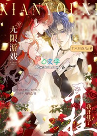 和男友一起穿无限游戏后，大佬竟是我自己/穿无限游戏，我开挂了