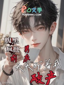 前男友天天盼着我破产